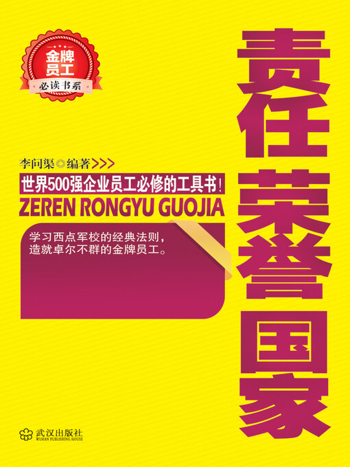 Title details for 责任 荣誉 国家 by 李问渠 - Available